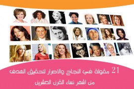 21 مقولة في النجاح والاصرار لتحقيق الهدف من اشهر نساء القرن العشرين